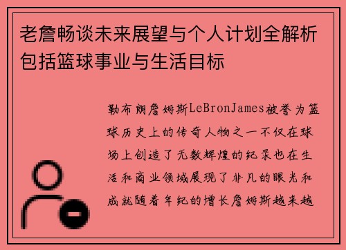 老詹畅谈未来展望与个人计划全解析包括篮球事业与生活目标
