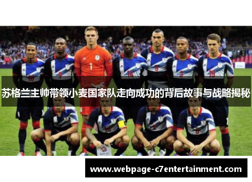 苏格兰主帅带领小麦国家队走向成功的背后故事与战略揭秘