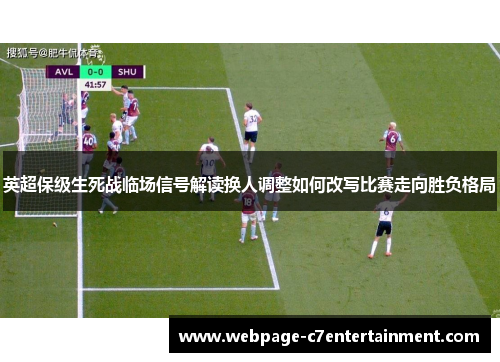 英超保级生死战临场信号解读换人调整如何改写比赛走向胜负格局