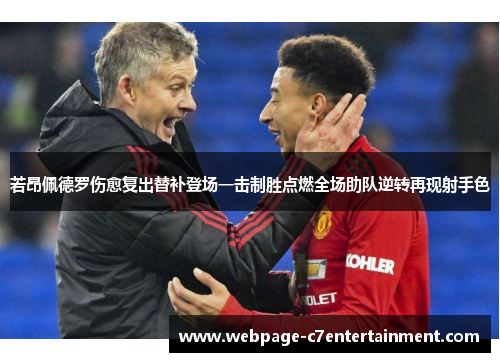 若昂佩德罗伤愈复出替补登场一击制胜点燃全场助队逆转再现射手色