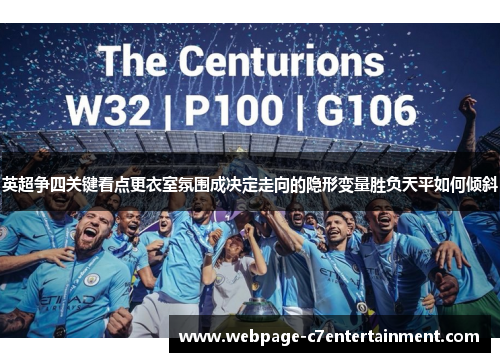 英超争四关键看点更衣室氛围成决定走向的隐形变量胜负天平如何倾斜