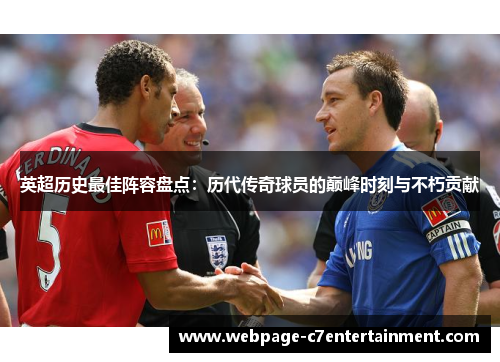 英超历史最佳阵容盘点：历代传奇球员的巅峰时刻与不朽贡献