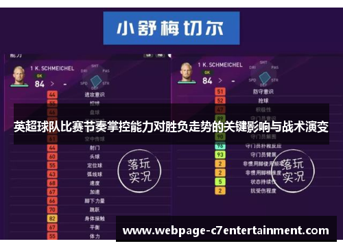 英超球队比赛节奏掌控能力对胜负走势的关键影响与战术演变 英超球队比赛节奏掌控能力对胜负走势的关键影响与战术演变