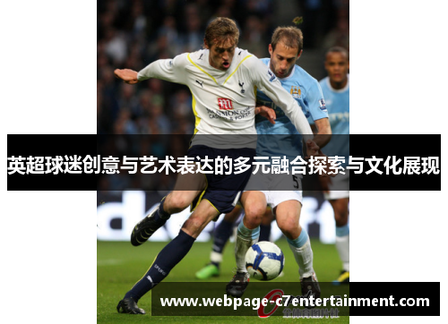 英超球迷创意与艺术表达的多元融合探索与文化展现