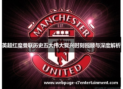 英超红魔曼联历史五大伟大复兴时刻回顾与深度解析