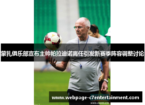 蒙扎俱乐部宣布主帅帕拉迪诺离任引发新赛季阵容调整讨论 蒙扎俱乐部宣布主帅帕拉迪诺离任引发新赛季阵容调整讨论