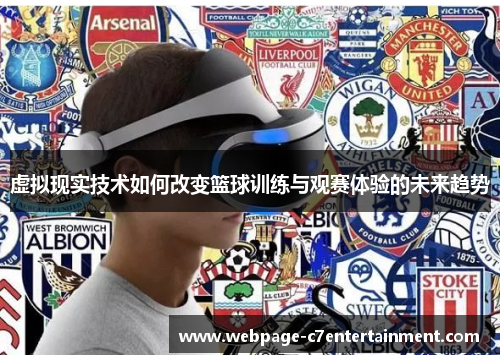 虚拟现实技术如何改变篮球训练与观赛体验的未来趋势