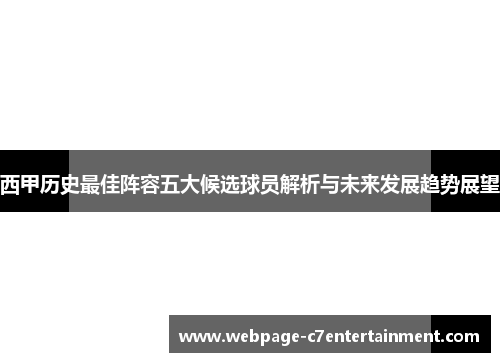 西甲历史最佳阵容五大候选球员解析与未来发展趋势展望