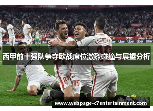 西甲前十强队争夺欧战席位激烈碰撞与展望分析