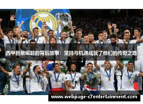 西甲新星崛起的背后故事：坚持与机遇成就了他们的传奇之路