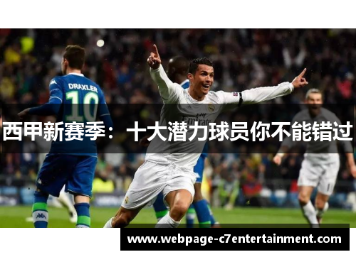 西甲新赛季:十大潜力球员你不能错过 西甲新赛季:十大潜力球员你不能错过