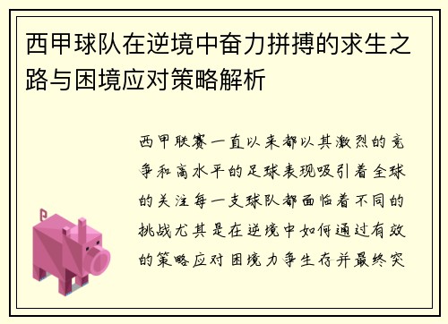 西甲球队在逆境中奋力拼搏的求生之路与困境应对策略解析