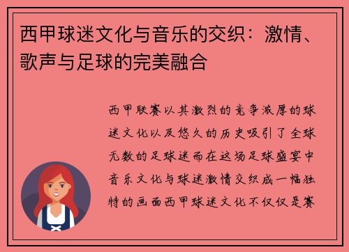 西甲球迷文化与音乐的交织：激情、歌声与足球的完美融合