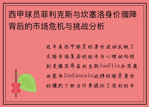 西甲球员菲利克斯与坎塞洛身价骤降背后的市场危机与挑战分析 西甲球员菲利克斯与坎塞洛身价骤降背后的市场危机与挑战分析