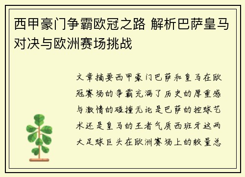 西甲豪门争霸欧冠之路 解析巴萨皇马对决与欧洲赛场挑战