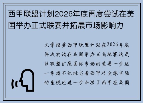 西甲联盟计划2026年底再度尝试在美国举办正式联赛并拓展市场影响力