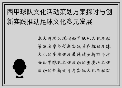 西甲球队文化活动策划方案探讨与创新实践推动足球文化多元发展 西甲球队文化活动策划方案探讨与创新实践推动足球文化多元发展
