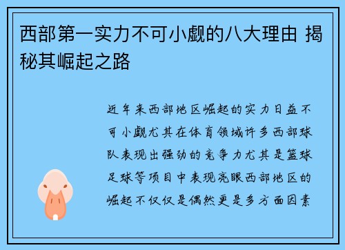西部第一实力不可小觑的八大理由 揭秘其崛起之路