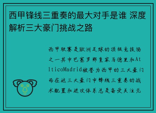 西甲锋线三重奏的最大对手是谁 深度解析三大豪门挑战之路 西甲锋线三重奏的最大对手是谁 深度解析三大豪门挑战之路