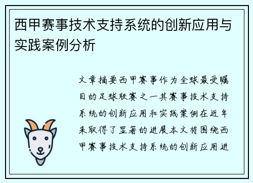 西甲赛事技术支持系统的创新应用与实践案例分析 西甲赛事技术支持系统的创新应用与实践案例分析
