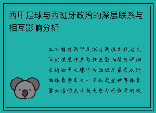 西甲足球与西班牙政治的深层联系与相互影响分析