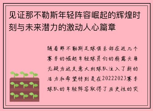 见证那不勒斯年轻阵容崛起的辉煌时刻与未来潜力的激动人心篇章 见证那不勒斯年轻阵容崛起的辉煌时刻与未来潜力的激动人心篇章