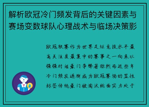 解析欧冠冷门频发背后的关键因素与赛场变数球队心理战术与临场决策影响