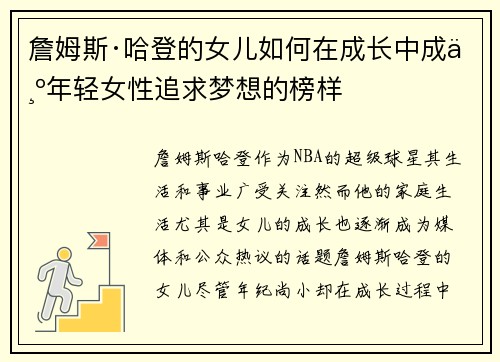 詹姆斯·哈登的女儿如何在成长中成为年轻女性追求梦想的榜样