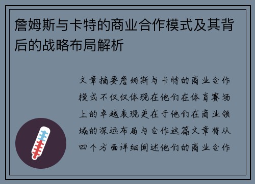 詹姆斯与卡特的商业合作模式及其背后的战略布局解析