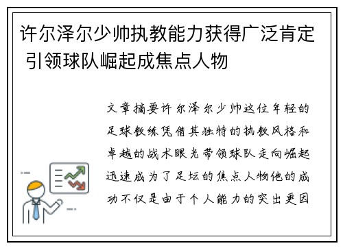 许尔泽尔少帅执教能力获得广泛肯定 引领球队崛起成焦点人物