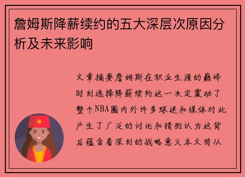 詹姆斯降薪续约的五大深层次原因分析及未来影响 詹姆斯降薪续约的五大深层次原因分析及未来影响