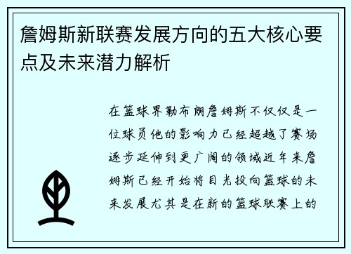 詹姆斯新联赛发展方向的五大核心要点及未来潜力解析