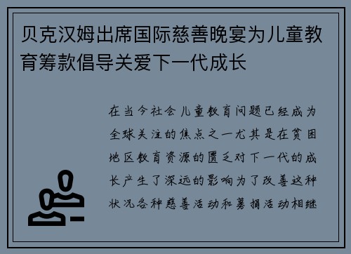 贝克汉姆出席国际慈善晚宴为儿童教育筹款倡导关爱下一代成长 贝克汉姆出席国际慈善晚宴为儿童教育筹款倡导关爱下一代成长