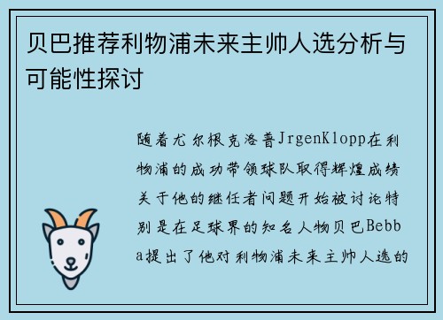 贝巴推荐利物浦未来主帅人选分析与可能性探讨 贝巴推荐利物浦未来主帅人选分析与可能性探讨