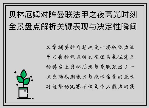 贝林厄姆对阵曼联法甲之夜高光时刻全景盘点解析关键表现与决定性瞬间 贝林厄姆对阵曼联法甲之夜高光时刻全景盘点解析关键表现与决定性瞬间