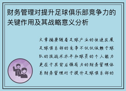 财务管理对提升足球俱乐部竞争力的关键作用及其战略意义分析 财务管理对提升足球俱乐部竞争力的关键作用及其战略意义分析