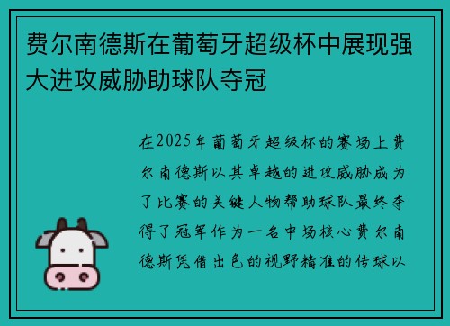 费尔南德斯在葡萄牙超级杯中展现强大进攻威胁助球队夺冠 费尔南德斯在葡萄牙超级杯中展现强大进攻威胁助球队夺冠