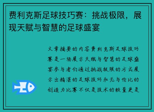 费利克斯足球技巧赛：挑战极限，展现天赋与智慧的足球盛宴
