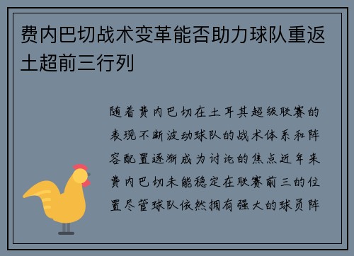 费内巴切战术变革能否助力球队重返土超前三行列