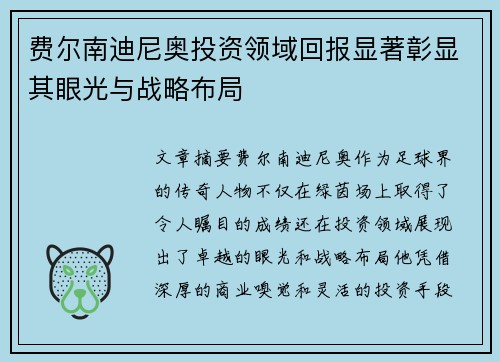 费尔南迪尼奥投资领域回报显著彰显其眼光与战略布局
