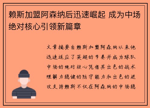 赖斯加盟阿森纳后迅速崛起 成为中场绝对核心引领新篇章