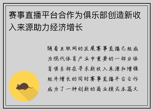 赛事直播平台合作为俱乐部创造新收入来源助力经济增长 赛事直播平台合作为俱乐部创造新收入来源助力经济增长