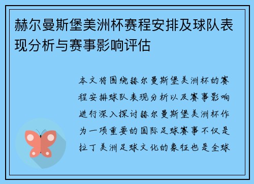 赫尔曼斯堡美洲杯赛程安排及球队表现分析与赛事影响评估 赫尔曼斯堡美洲杯赛程安排及球队表现分析与赛事影响评估