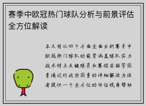 赛季中欧冠热门球队分析与前景评估全方位解读