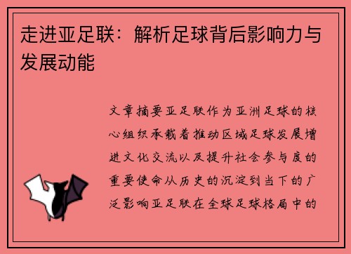 走进亚足联:解析足球背后影响力与发展动能 走进亚足联:解析足球背后影响力与发展动能