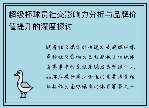 超级杯球员社交影响力分析与品牌价值提升的深度探讨 超级杯球员社交影响力分析与品牌价值提升的深度探讨
