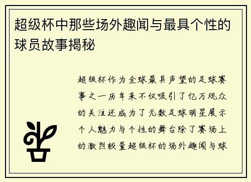 超级杯中那些场外趣闻与最具个性的球员故事揭秘
