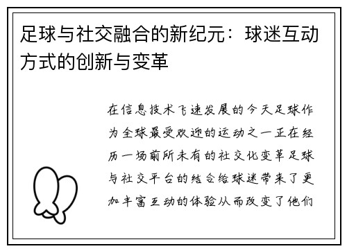 足球与社交融合的新纪元：球迷互动方式的创新与变革