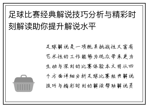 足球比赛经典解说技巧分析与精彩时刻解读助你提升解说水平 足球比赛经典解说技巧分析与精彩时刻解读助你提升解说水平
