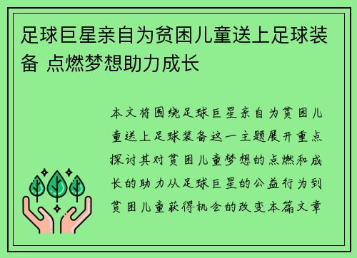 足球巨星亲自为贫困儿童送上足球装备 点燃梦想助力成长